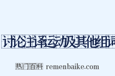 讨论注译运动及其他组词是什么意思的图片